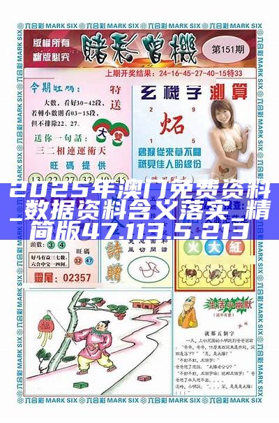 本溪_2025年澳门精准正版免费,假象归纳详细解答、解释与落实